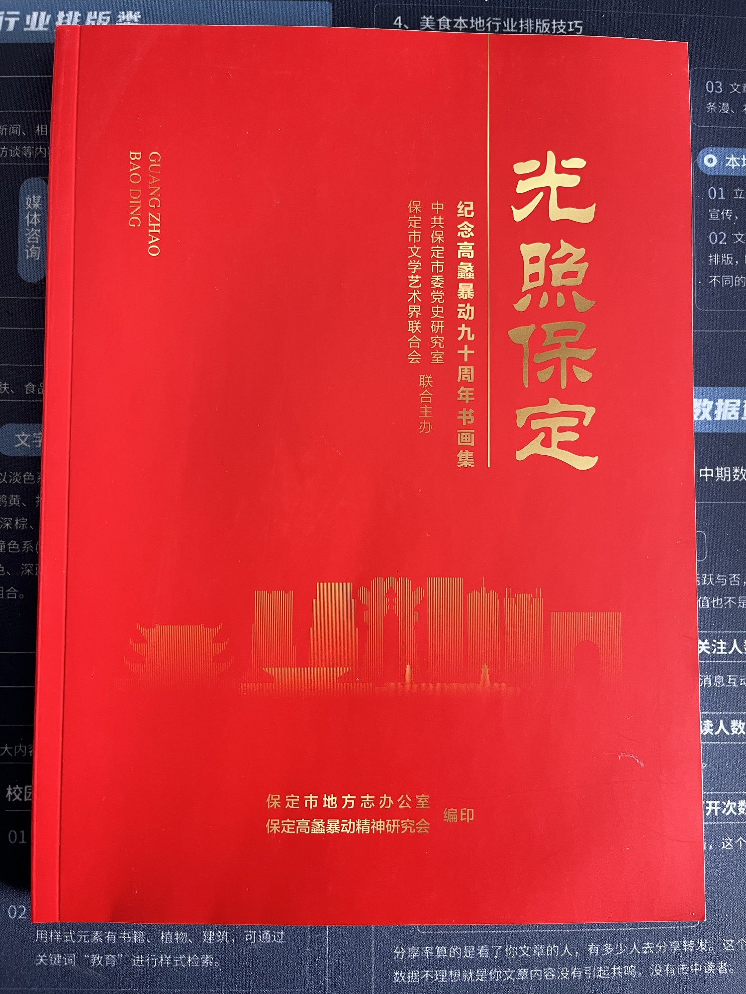 《光照保定——紀(jì)念高蠡暴動九十周年書畫集》刊印發(fā)行