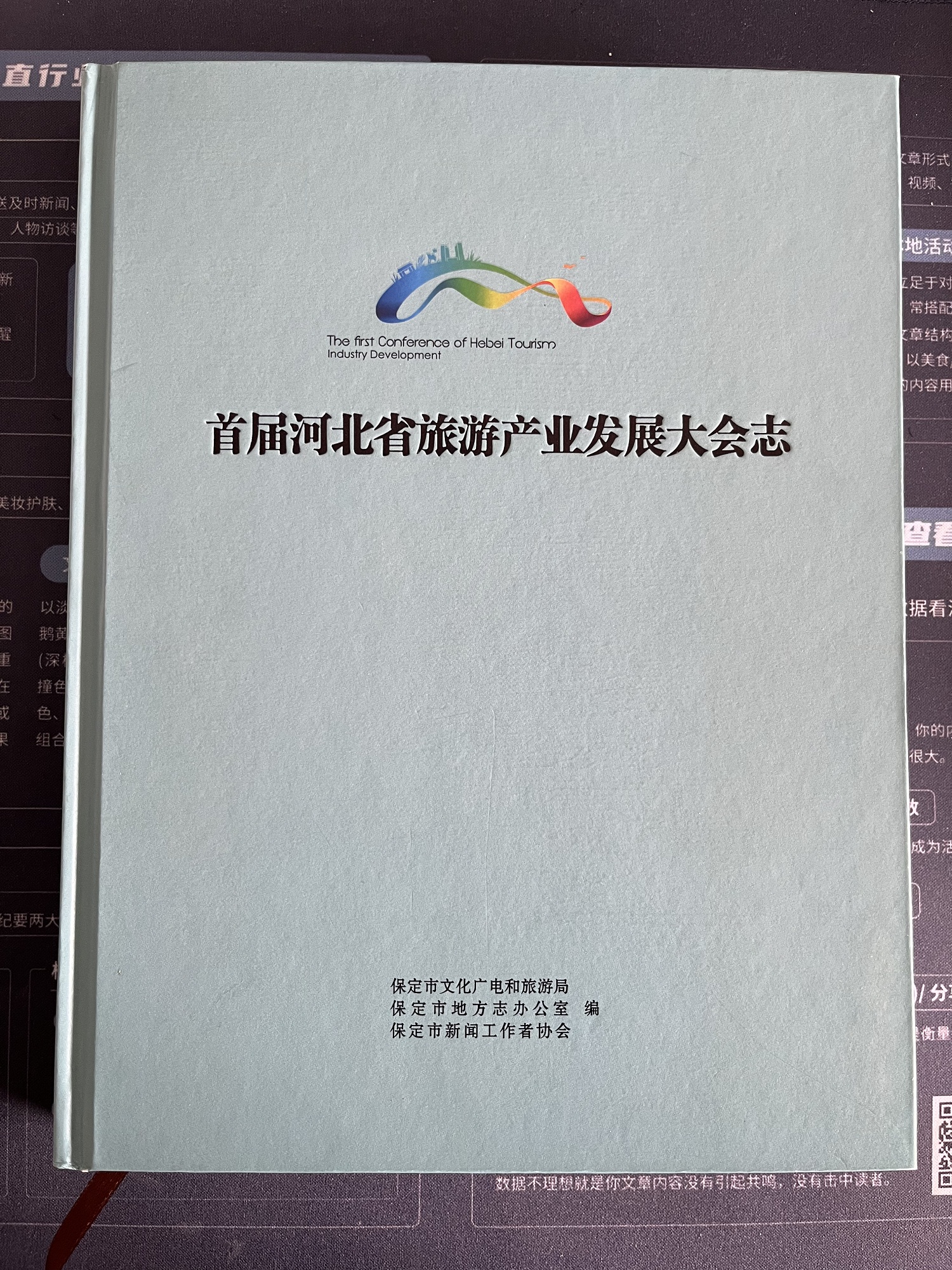 《首屆河北省旅游產(chǎn)業(yè)發(fā)展大會志》刊印發(fā)行
